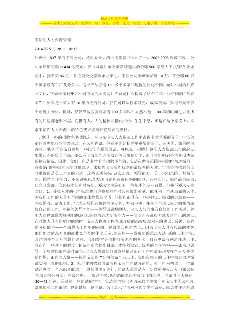 宝洁的人力资源管理.docx