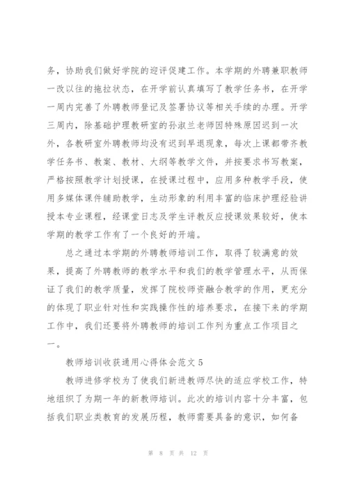 教师培训收获心得体会范文2022.docx