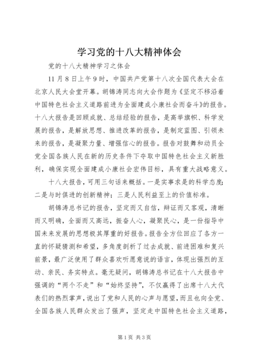 学习党的十八大精神体会 (5).docx