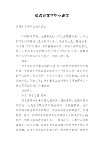 汉语言文学毕业论文精选.docx