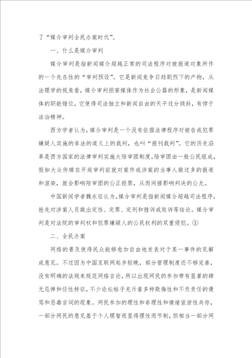 简论“媒介审判全民办案时代下的中国 2021媒介审判案例