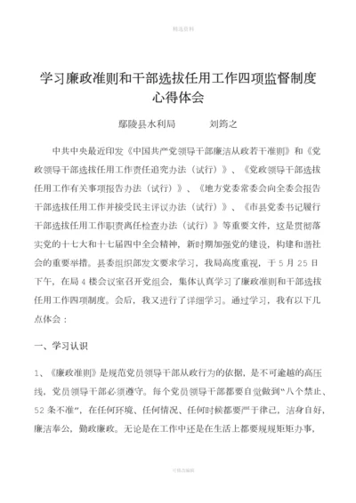 学习廉政准则和干部选拔任用工作四项监督制度心得体会.docx