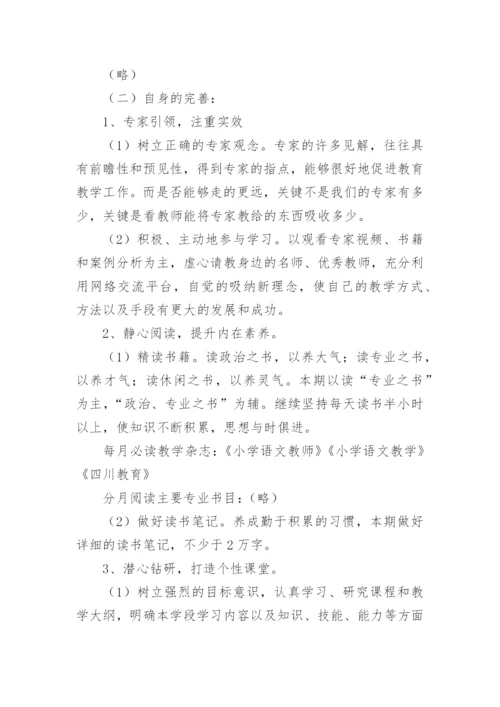 骨干教师个人成长计划方案.docx