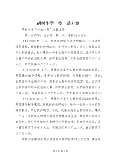 胡村小学一校一品方案.docx