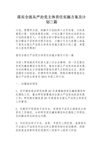 落实全面从严治党主体责任实施方案及计划三篇.docx