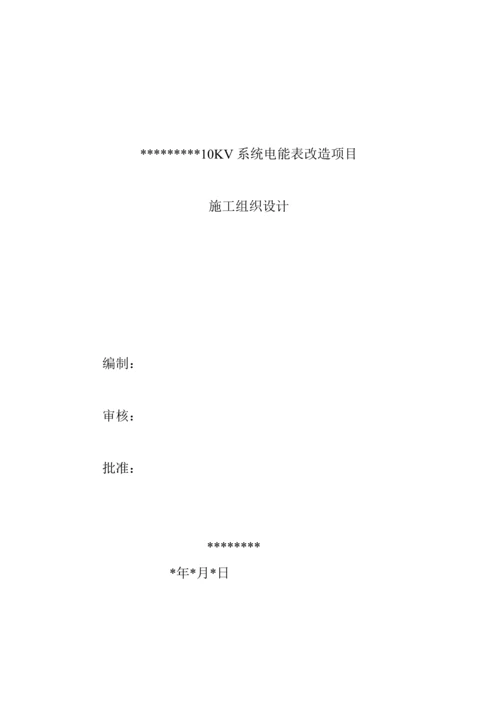 电表改造专项项目综合施工组织设计.docx