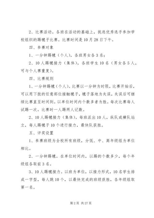 踢毽子活动方案.docx