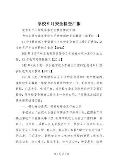 学校9月安全检查汇报 (4).docx