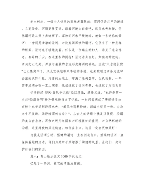 青山绿水征文1000字议论文 以绿水青山为题的论文范文八篇.docx