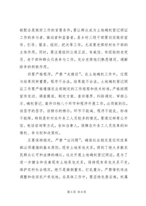 农村土地承包经营权确权登记颁证工作会议讲话.docx