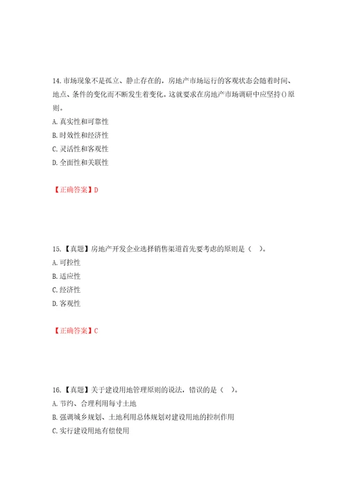 中级经济师房地产经济试题强化训练卷含答案第81套