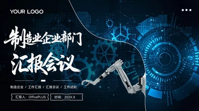 蓝色质感风制造业部门汇报会议PPT模板