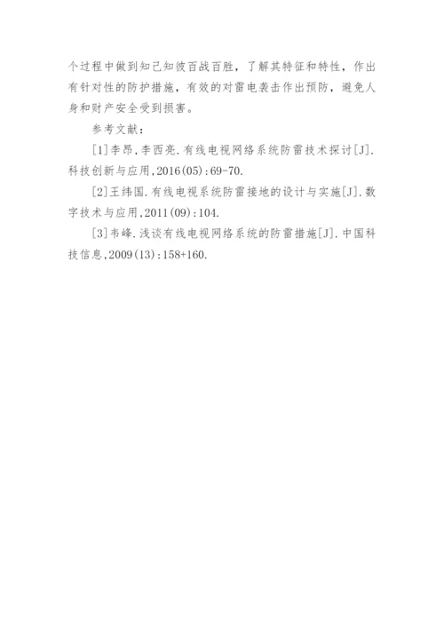 谈有线电视网络系统防雷接地保护论文.docx