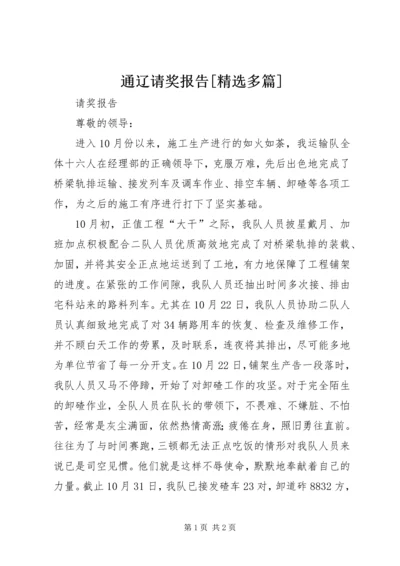 通辽请奖报告[精选多篇] (3).docx