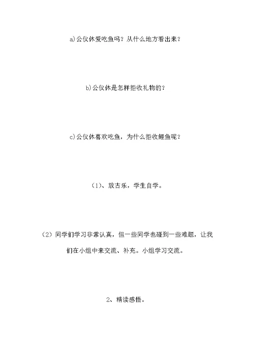 《公仪休拒收礼物》教学设计之一