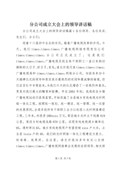 分公司成立大会上的领导讲话稿.docx