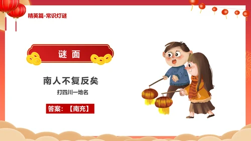 闹元宵猜灯谜活动策划通用PPT模板
