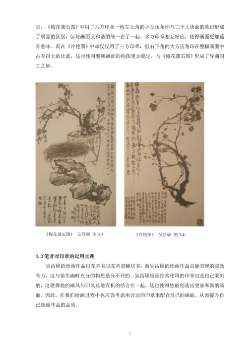 浅谈吴昌硕绘画中的用印毕业论文.docx