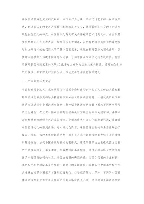 中国画在公共艺术教育中的重要意义和发展路径.docx
