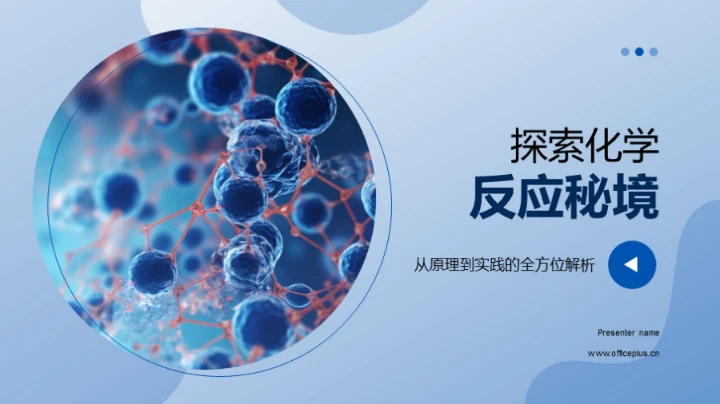 探索化学反应秘境