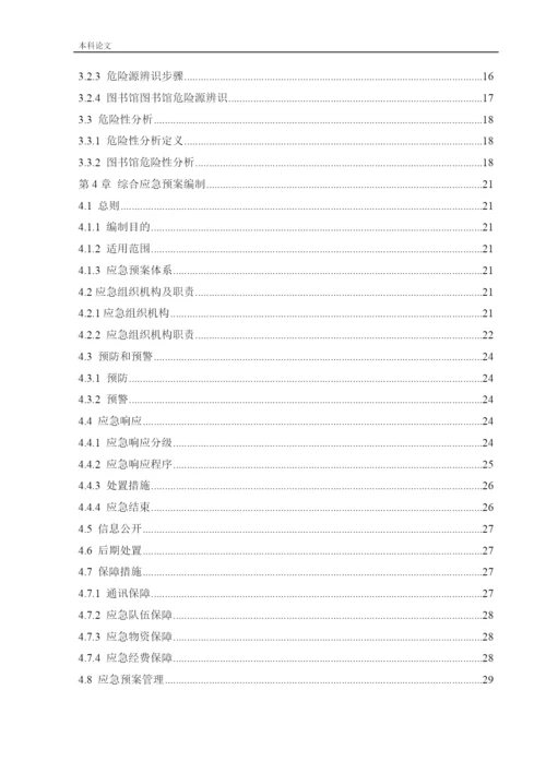 162050337_廖阳_[论文]某图书馆应急救援体系研究.docx