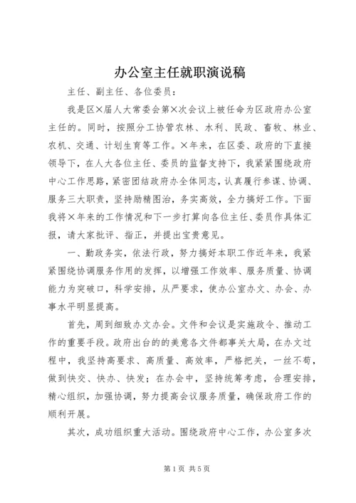 办公室主任就职演说稿.docx