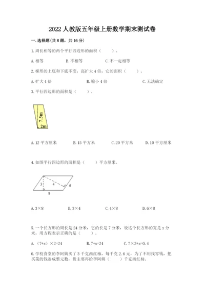 2022人教版五年级上册数学期末测试卷及答案1套.docx