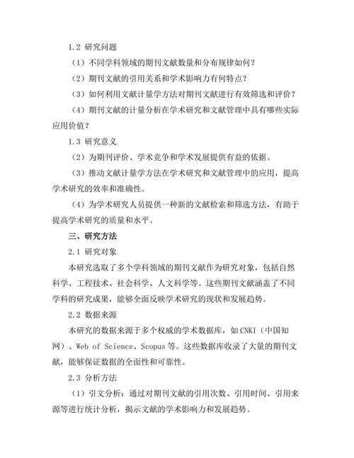 期刊文献的文献计量学分析与应用