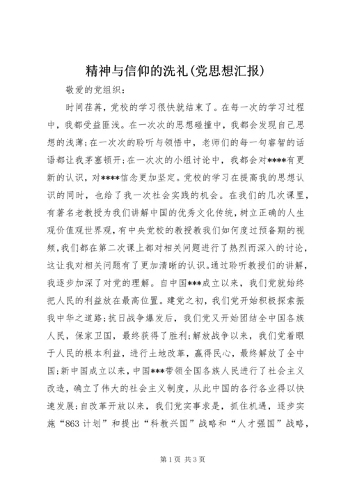 精神与信仰的洗礼(党思想汇报).docx