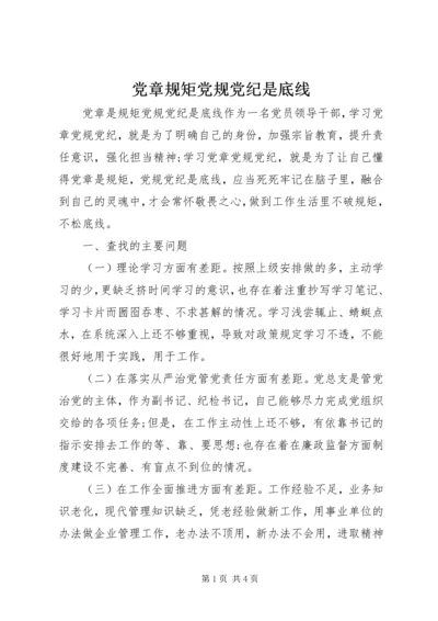 党章规矩党规党纪是底线.docx