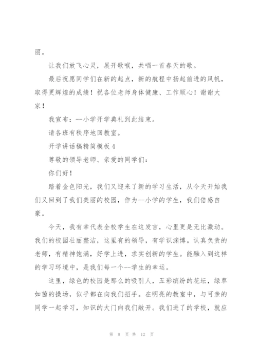 开学讲话稿精简模板五篇.docx