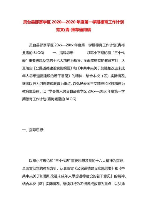 灵台县邵寨学区2020—2020年度第一学期德育工作计划范文(青.docx