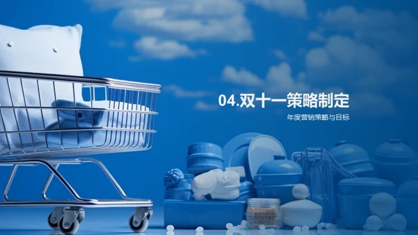 双十一家居营销攻略