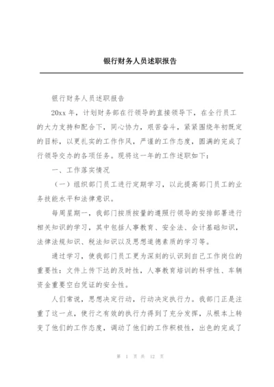 银行财务人员述职报告.docx