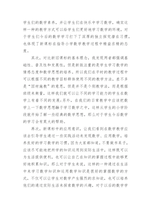 学习《小学数学新课标》的解读心得体会.docx