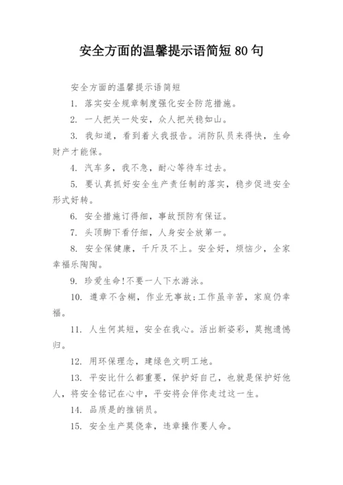 安全方面的温馨提示语简短80句.docx