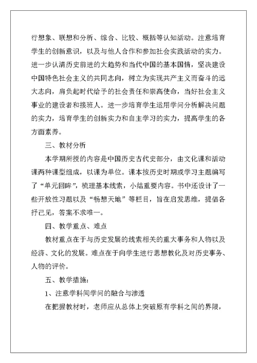 2022年初一上册历史教学计划