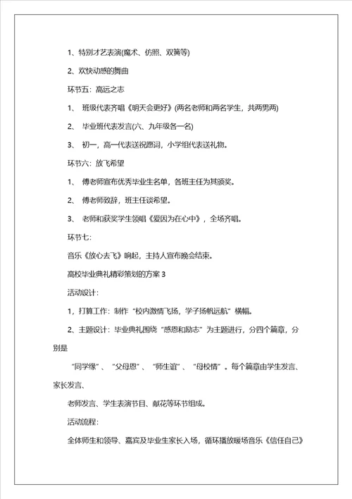 大学毕业典礼精彩策划的方案