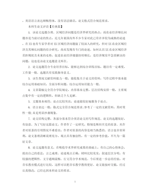 2023年本科生论文评语.docx