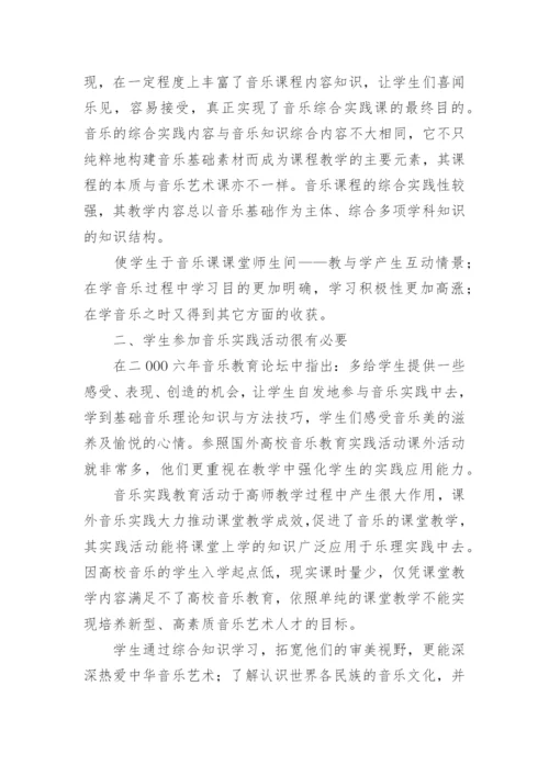 实施综合实践教学是音乐教育的根本论文.docx