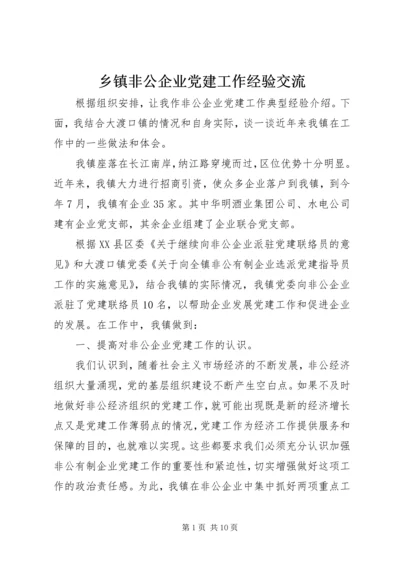 乡镇非公企业党建工作经验交流.docx