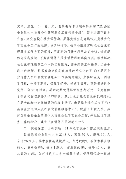 企业离退体人员社会化管理工作经验交流 (6).docx