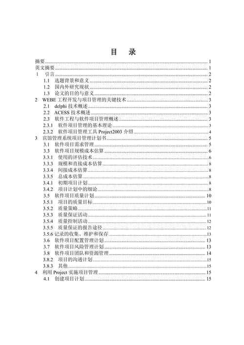 软件项目管理在信息管理系统开发中的应用研究