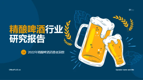 2022年精酿啤酒行业研究报告