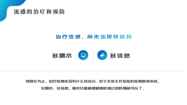 预防流感提高自我保健意识医院通用PPT模板