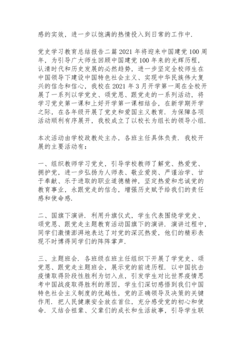 党史学习教育总结报告三篇.docx