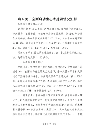 山东关于全面启动生态省建设情况汇报.docx