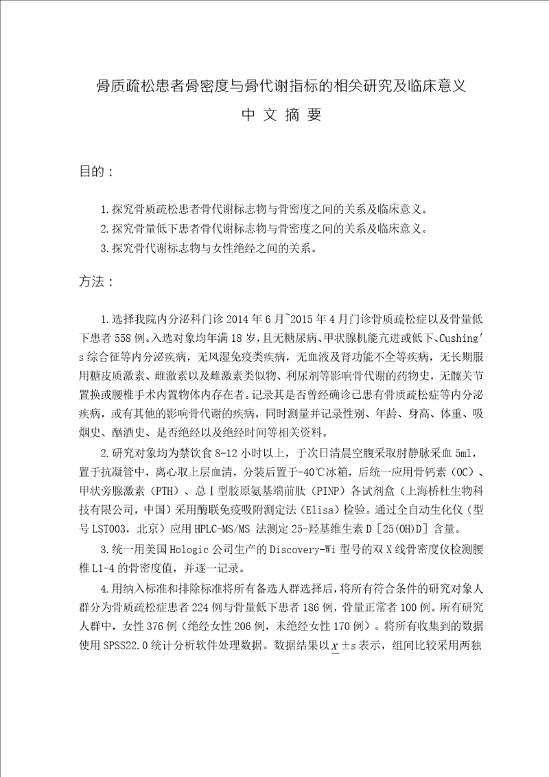 骨质疏松患者骨密度与骨代谢指标的相关分析及临床意义word论文