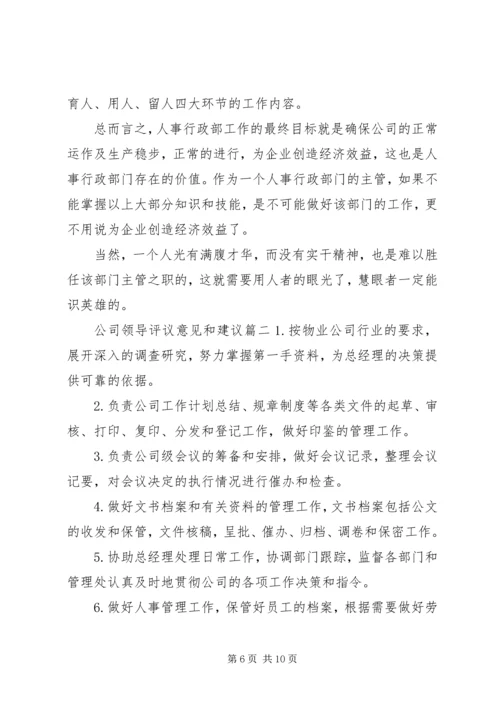 公司领导评议意见和建议.docx