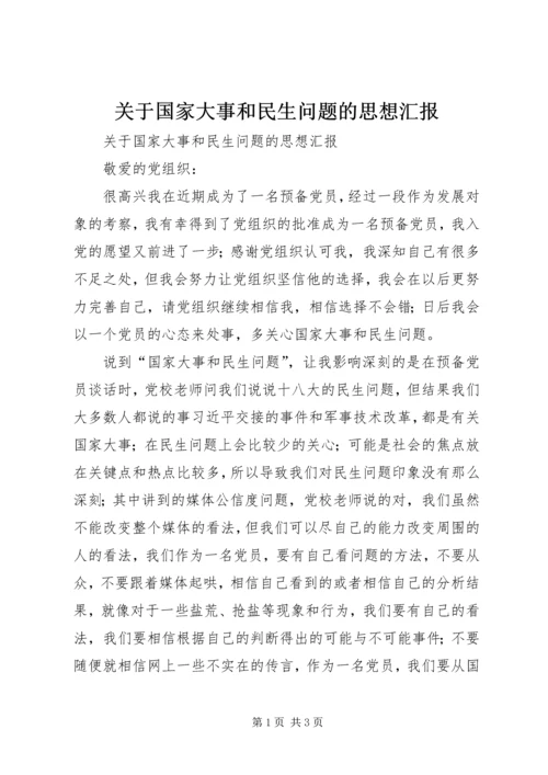 关于国家大事和民生问题的思想汇报.docx